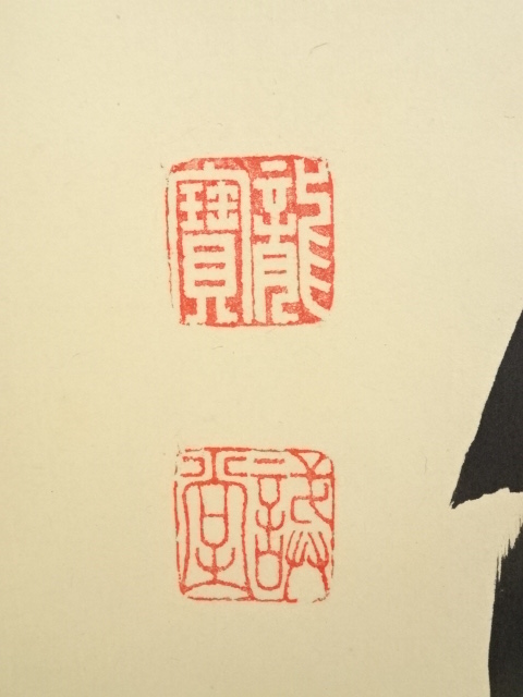 道具 ] - 道具 大徳寺藤井誡堂筆 「清風動脩竹」一行書 肉筆紙本掛軸